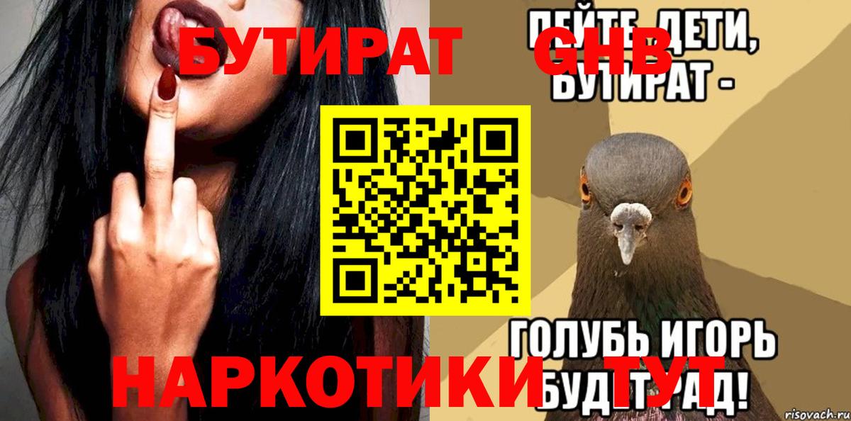 БУТИРАТ Butirat Звенигород